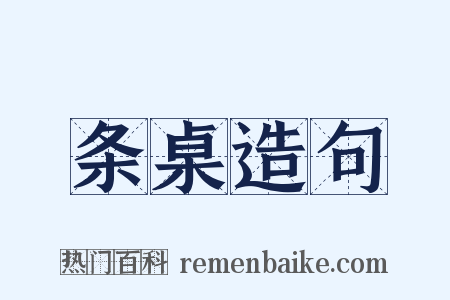 条桌造句是什么意思的图片